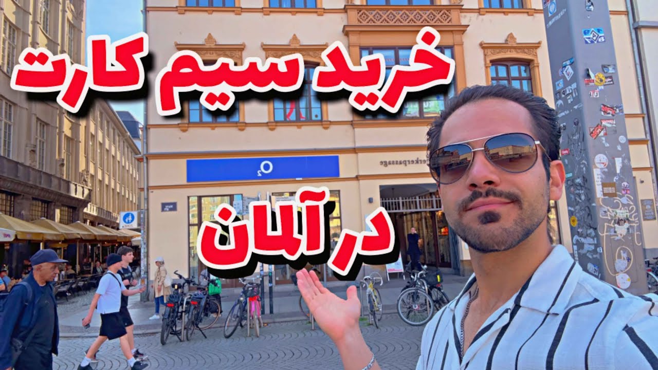 چطوری تو آلمان سیمکارت بخریم؟ (با نصف قیمت)