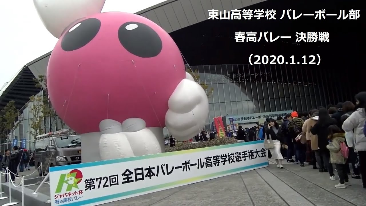 東山高等学校バレーボール部 春高バレー2020 決勝戦