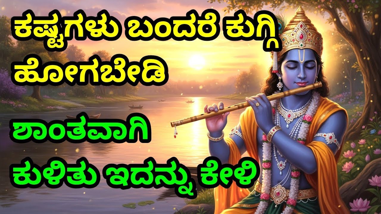 ಕಷ್ಟಗಳು ಬಂದರೆ ಕುಗ್ಗಿ ಹೋಗಬೇಡಿ, ಶಾಂತವಾಗಿ ಕುಳಿತು ಇದನ್ನು ಕೇಳಿ Kannada Bhagavad Gita | Krishna speech