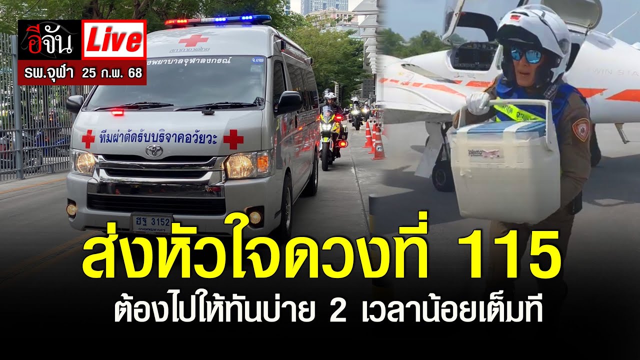 Live ด่วน! ส่งหัวใจดวงที่ 115 จากขอนแก่น ไป รพ.จุฬา ต้องไปให้ทันบ่าย 2 เวลาน้อยเต็มที | อีจัน EJAN