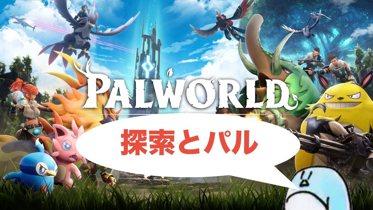 【PALWORLD】#11 短時間ですが探索？を(''Д'')【雑談マルチ】