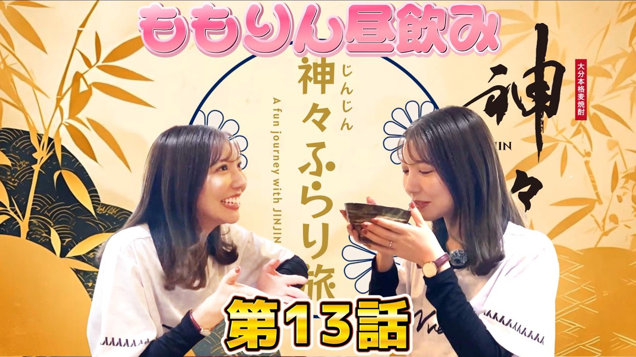 神々ふらり旅 vol.13 大分温泉麦焼酎「神々」のお取扱い店舗様をご紹介する番組です。今回も日本酒で！