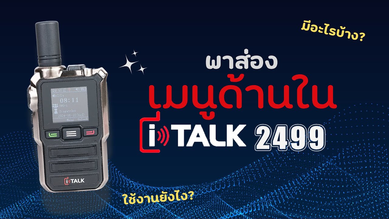 พาส่อง! เมนูวิทยุสื่อสารใส่ซิม i-TALK 2499  มีอะไรบ้าง? ละใช้งานยังไง?