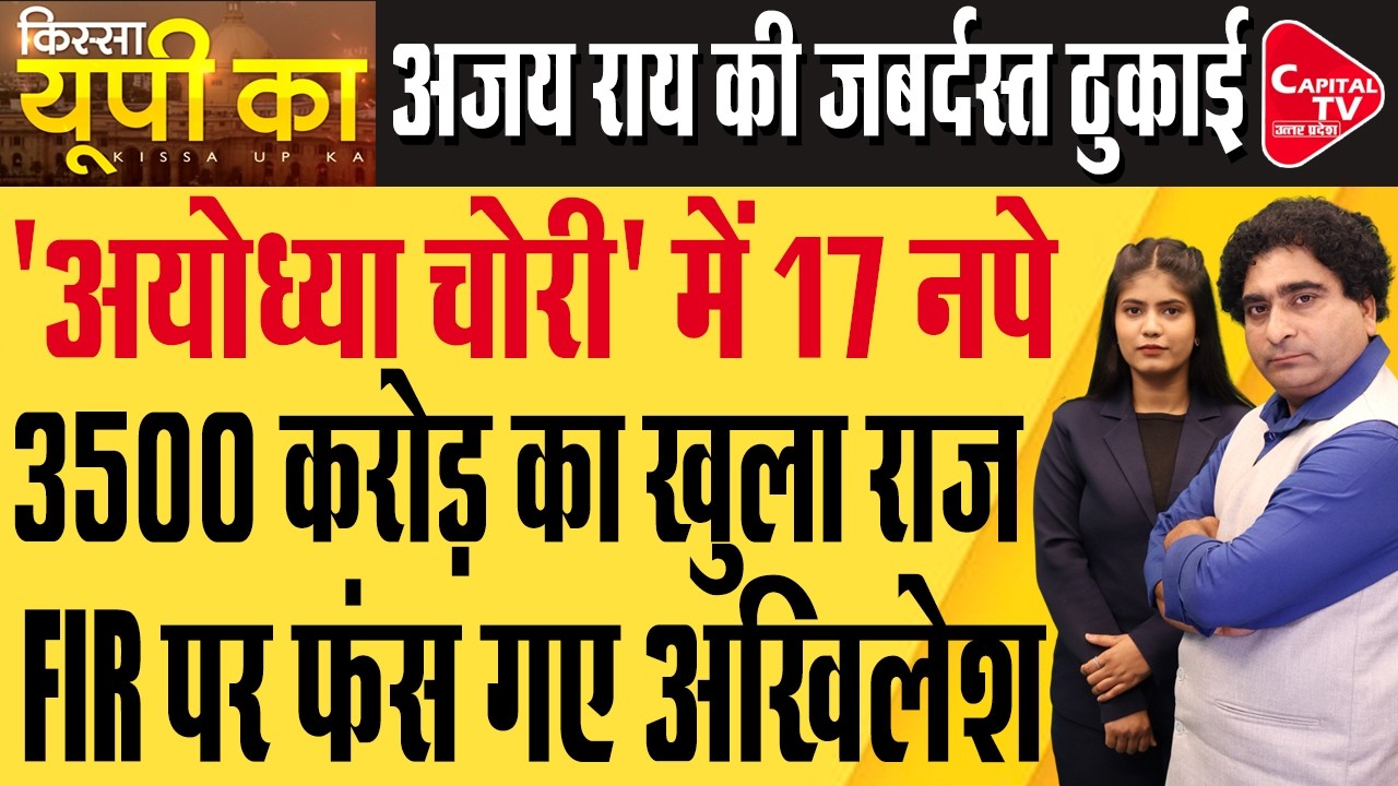 Ram Mandir Donation Scam: SIT की रिपोर्ट से UP में सियासी घमासान! | Rajeev Kumar | Capital TV UP
