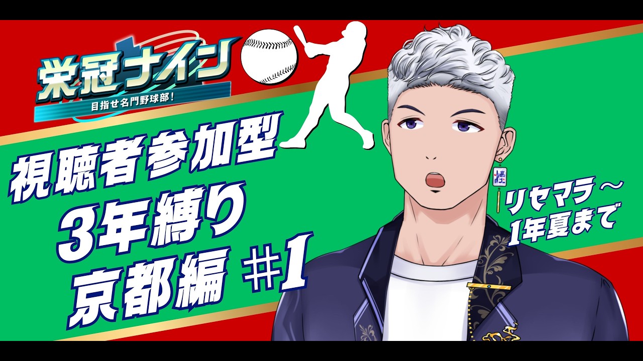 【＃参加型】 パワプロ栄冠ナイン3年縛り！ノムさんといっしょに暴れていこう＃１