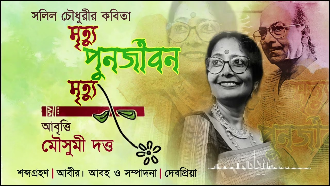 মৃত্যু পুনর্জীবন মৃত্যু---( Mritu punarjiban mritu) --সলিল চৌধুরী। কণ্ঠে--মৌসুমী দত্ত। 