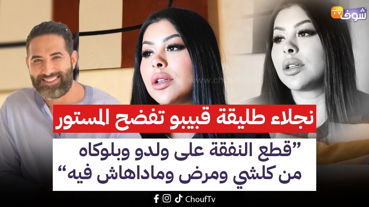 نجلاء طليقة قبيبو تفضح المستور...قطع النفقة على ولدو وبلوكاه من كلشي ومرض وماداهاش فيه