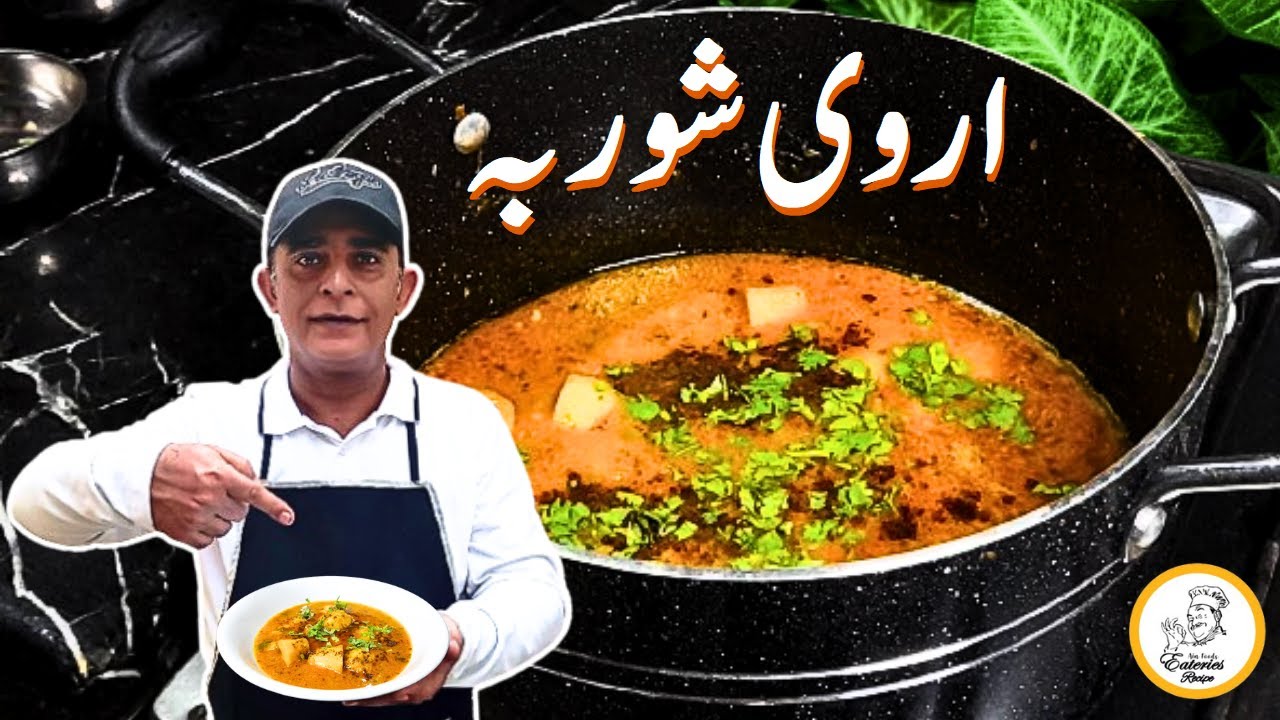 Arvi Shorba Recipe | اروی کا شوربے والا سالن | Arvi Masala Recipe | Arbi Sabzi | Eateries Recipe