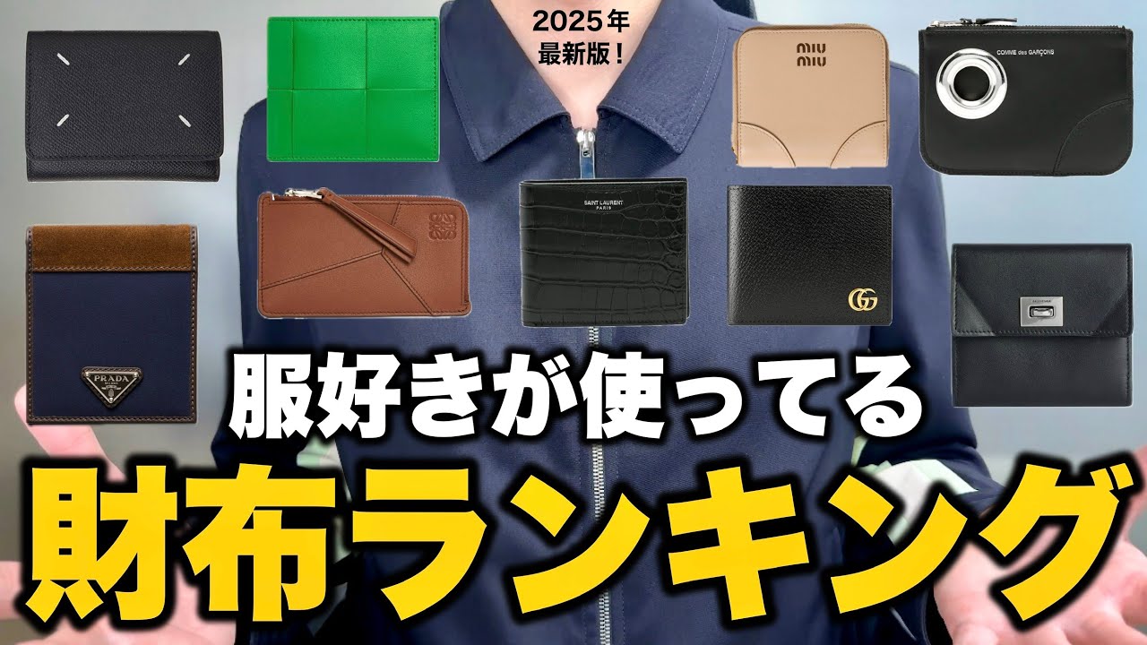 500人の服好きが使っている財布ブランドランキングTOP10！