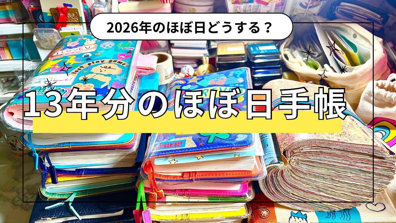 【歴代のほぼ日手帳】2026年のほぼ日手帳会議！✨