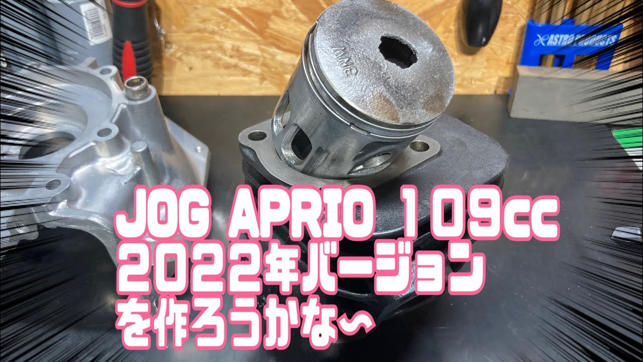 JOG APRIO １０９cc ２０２２年バージョンを作ろうかな〜