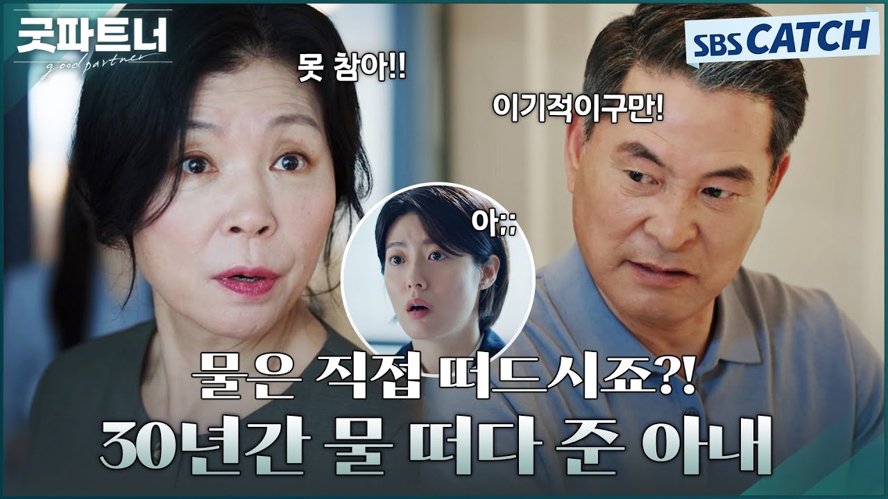 이건 이혼각이다👊 30년간 물 떠다 달라는 가부장적인 남편과 황혼 이혼 견적 내는 아내! #굿파트너 #Goodpartner #SBSCatch