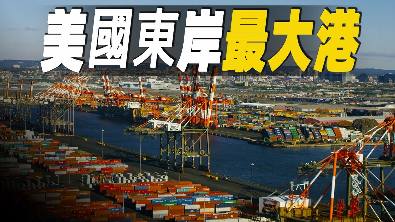 走進美國東岸最大最繁忙的港口，如何進行貨櫃的裝卸和運輸？一睹美國港口工人的日常 #大脑洞记事