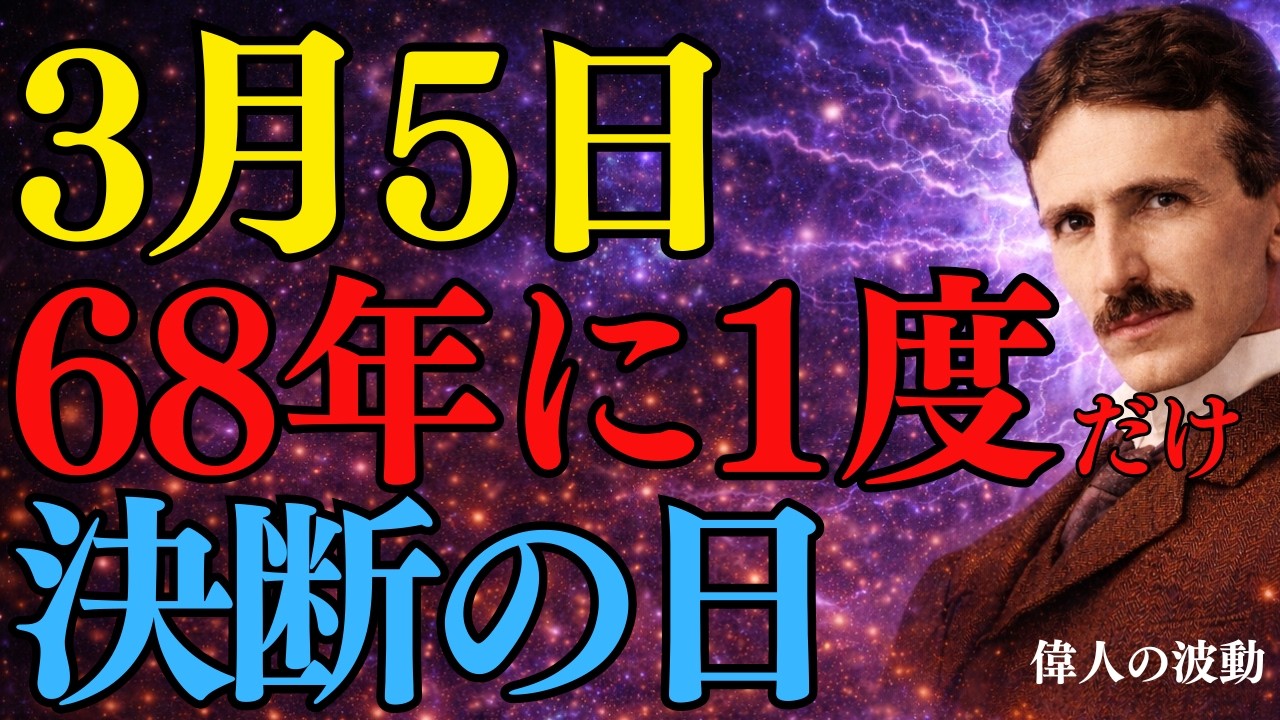 【3月5日】天赦日と一粒万倍日。68年に1度の奇跡の日。｜ニコラ・テスラ｜