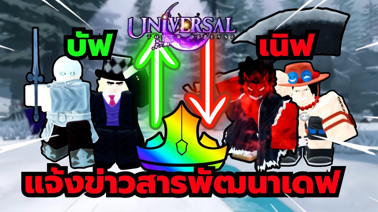Roblox | Universal Tower Defense แจ้งข่าวสารพัฒนาเดฟ บัฟ/เนิฟ ตัวละครต่างๆ มอนเตอร์ใหม่ เมคคานิคใหม่