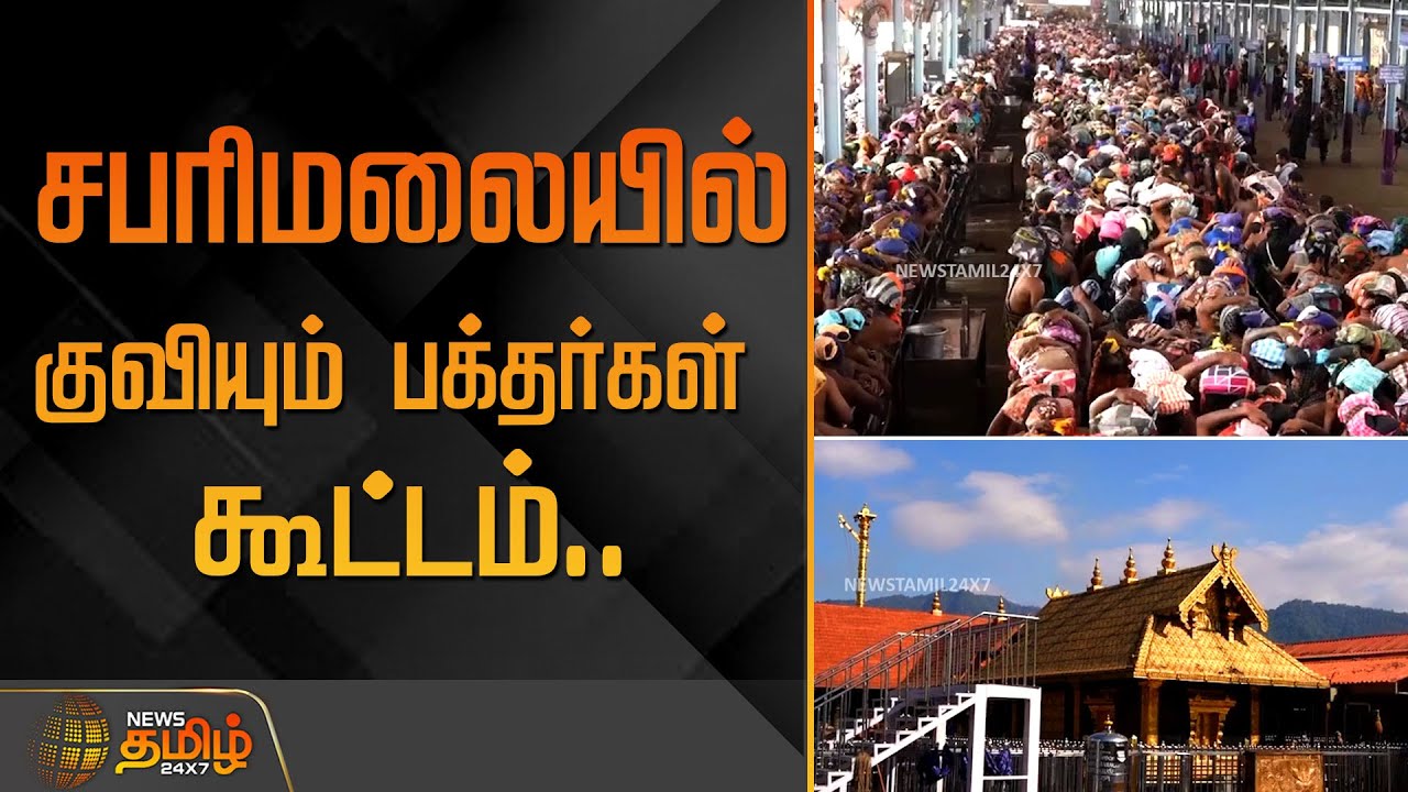 சபரிமலையில் குவியும் பக்தர்கள்&nbsp;கூட்டம்.. | Sabarimala crowd | Sabarimala ayyappa temple News