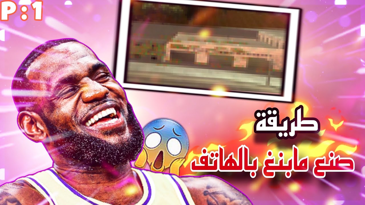 طريقة صنع مابنغ سامب [ MOBILE ] 💯