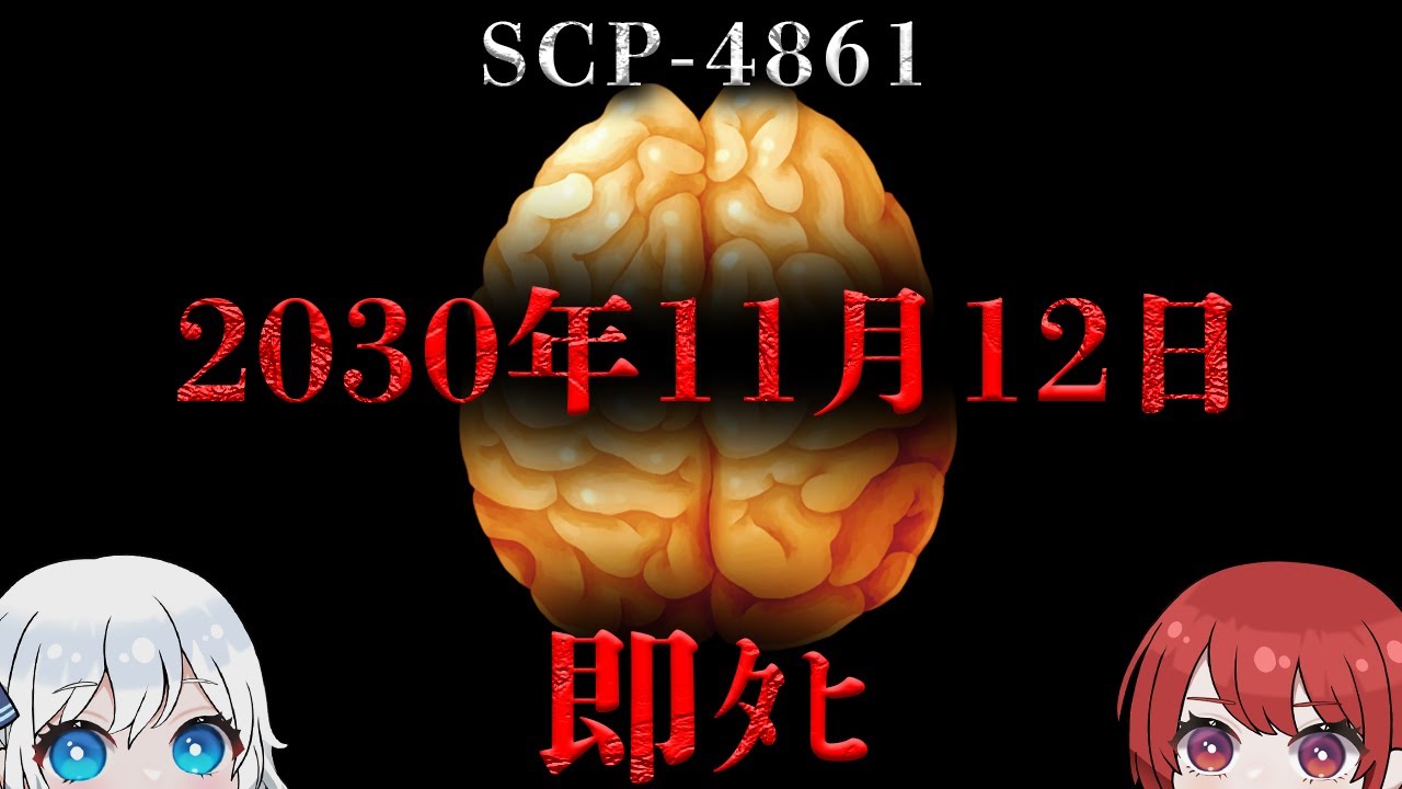 【SCP解説】5 km圏内のあらゆる知的生命体を脳ﾀﾋさせます。【※再アップ_(._.)_！】【SCP-4861】