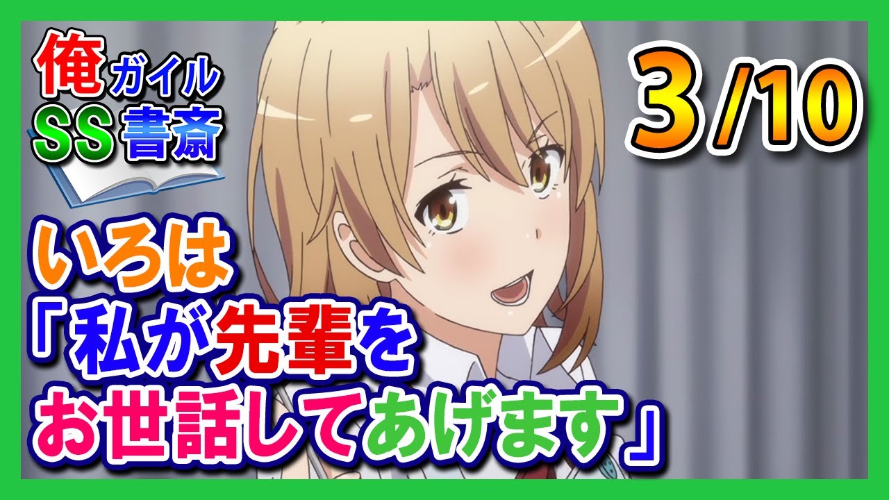 【俺ガイルSS】いろは「私が先輩をお世話してあげます」3/10