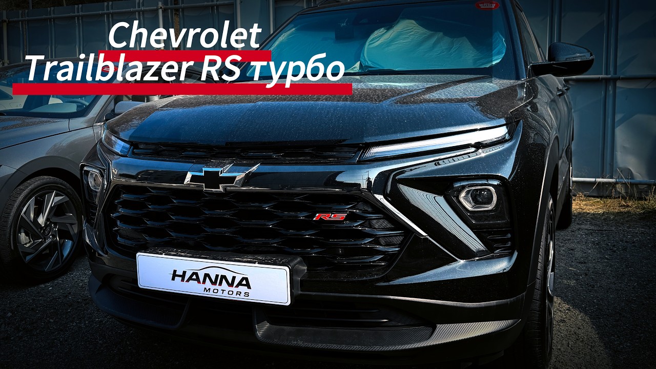 Chevrolet Trailblazer RS из Кореи &mdash; сколько стоит в 2026?