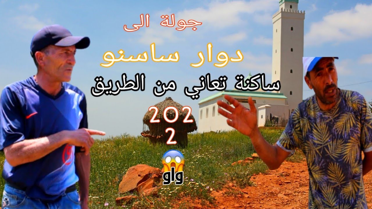 جولة نحو أيث ورياغر وبالظبط مدشر (ساسنو) لإكتشاف بعض مميزات المنطقة والمعاناة التي تعاني بها الساكنة