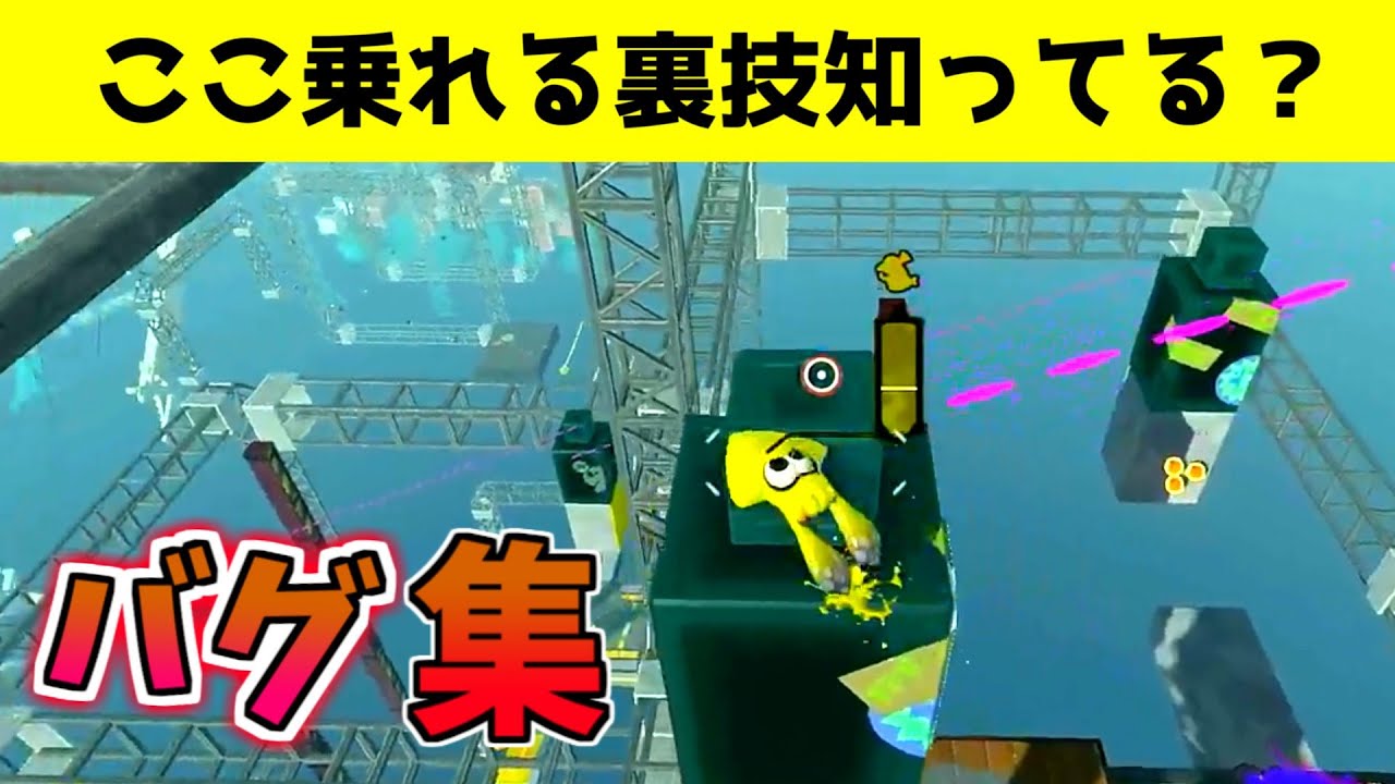 『嘘だと思って試したらまじで行けたんだけど笑っ』【スプラトゥーン３】【バグ集】【スプラバグ】