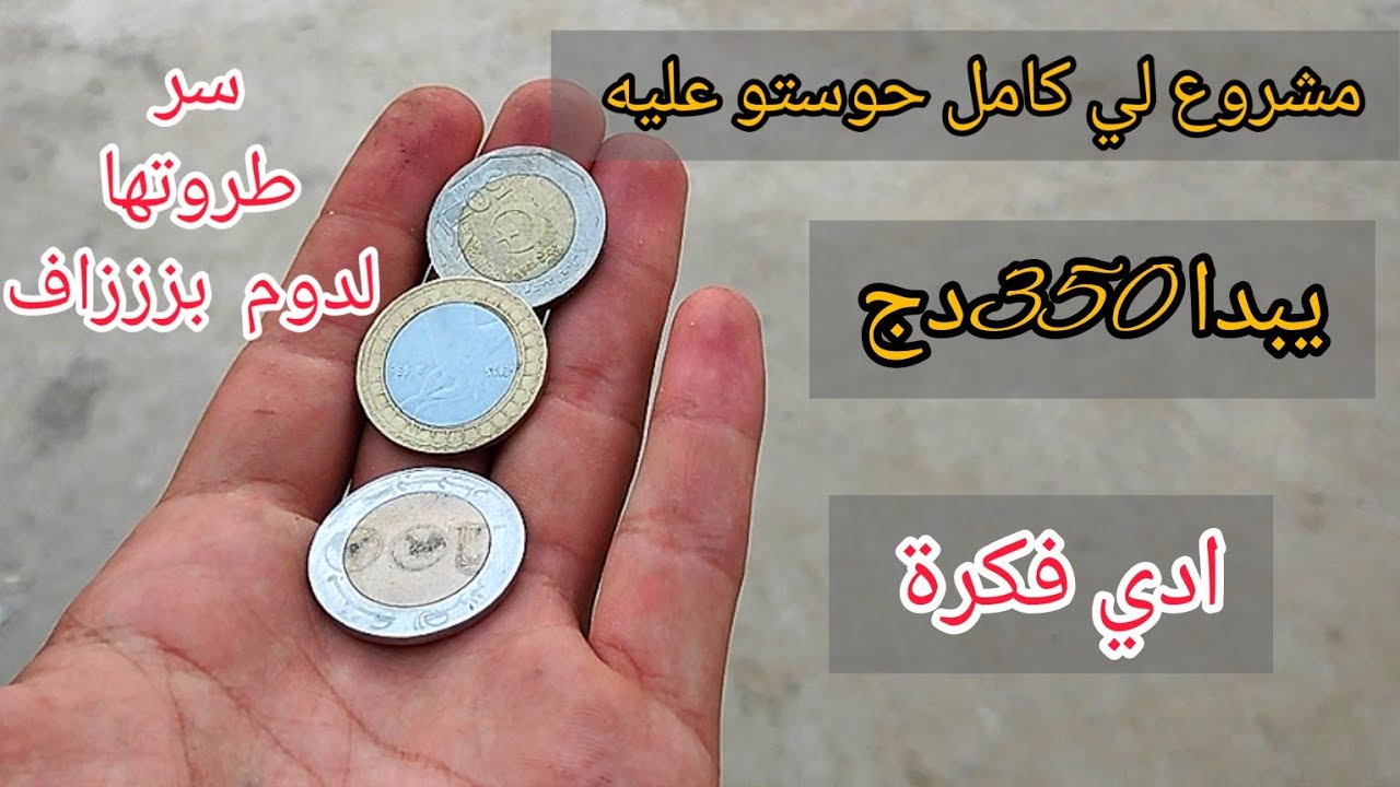 هدا مشروع كامل طلبتوه مني  جبتلكم كامل اسرارها  سر طروتها لمدة اطول  والونها شوف مشروعك ودي فكرة