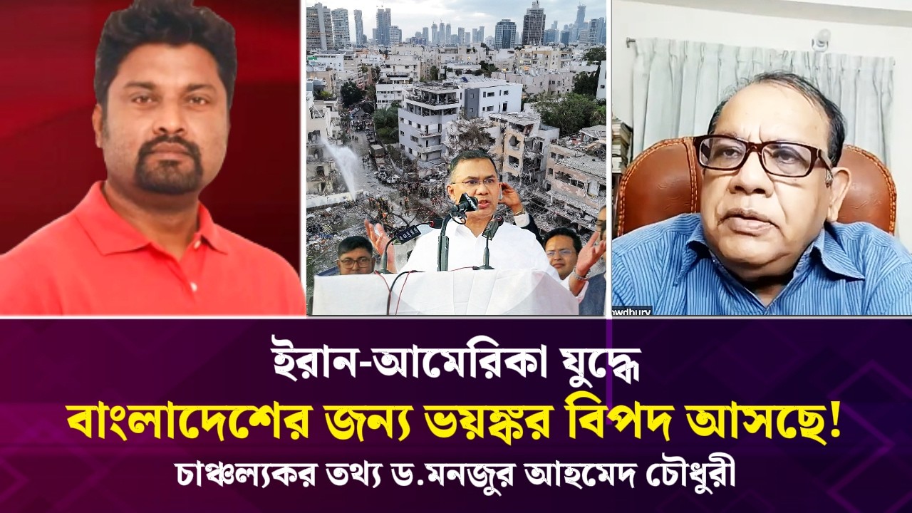 ইরান-আমেরিকা যুদ্ধে বাংলাদেশের   বিপদ আসছে! চাঞ্চল্যকর তথ্য ড.মনজুর আহমেদ চৌধুরী | Face The People