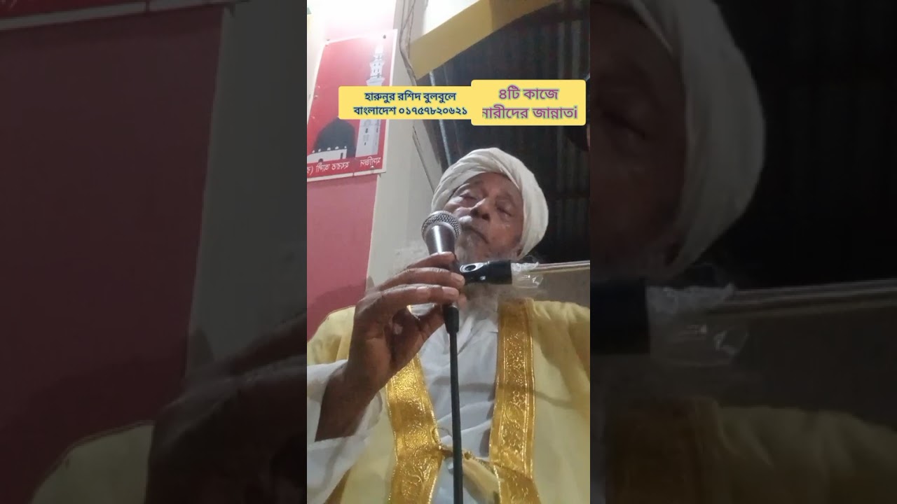 চারটি কাজ করলে নারীরা জান্নাতে যাবে। চমৎকার সেরা ওয়াজ।