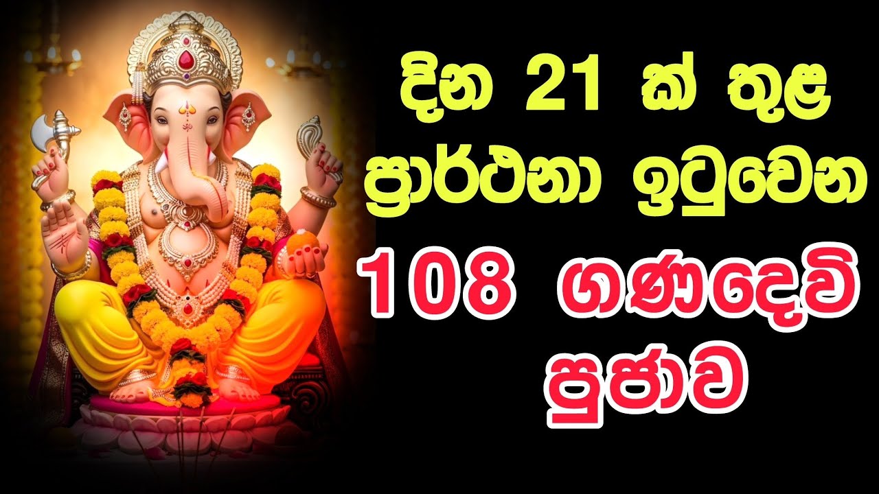 දින 21 න් ප්‍රාර්ථානා ඉටුවන 108 ගණදෙවි නාම පූජාව 