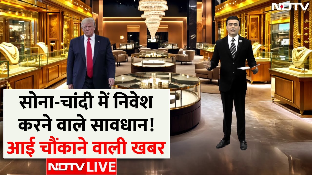 Gold Silver Price Today LIVE: सोना-चांदी में निवेश करने वाले सावधान! आई चौंकाने वाली खबर | NDTV
