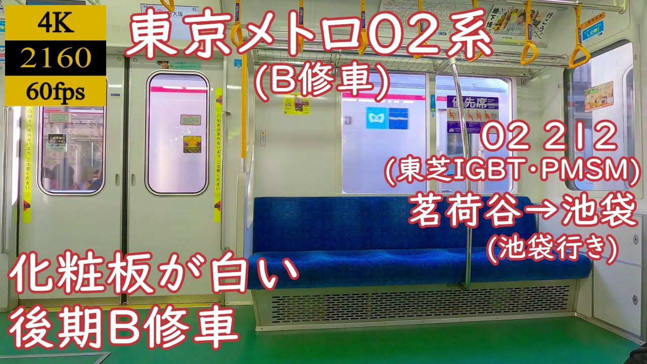【走行音】【東芝IGBT(PMSM】東京メトロ02系(VVVF改造車・化粧板が白)　02 212　茗荷谷→池袋