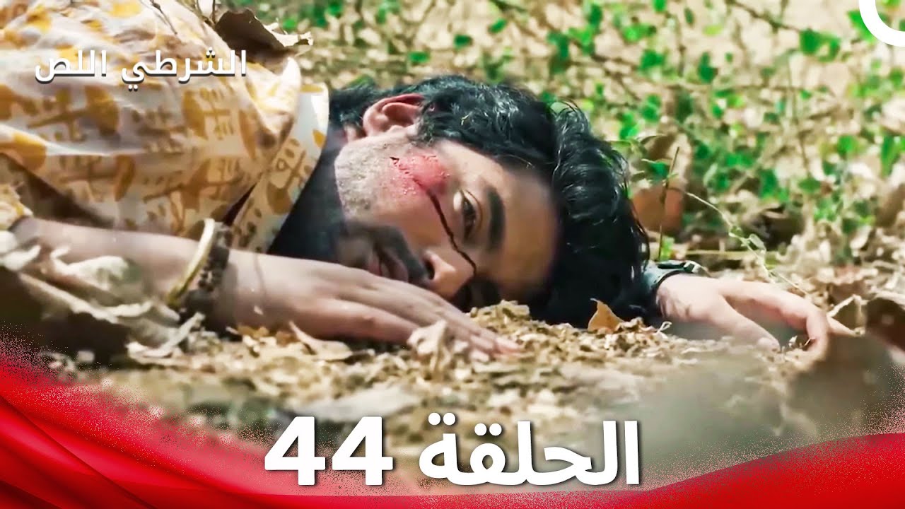الشرطي اللص الحلقة 44 - الدبلجة العربية