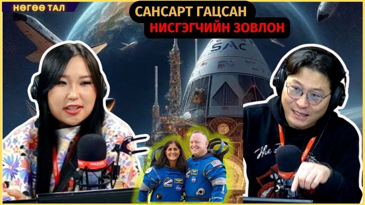 Нөгөө тал | 2024-10-07 | Сансарт гацсан нисгэгчийн зовлон