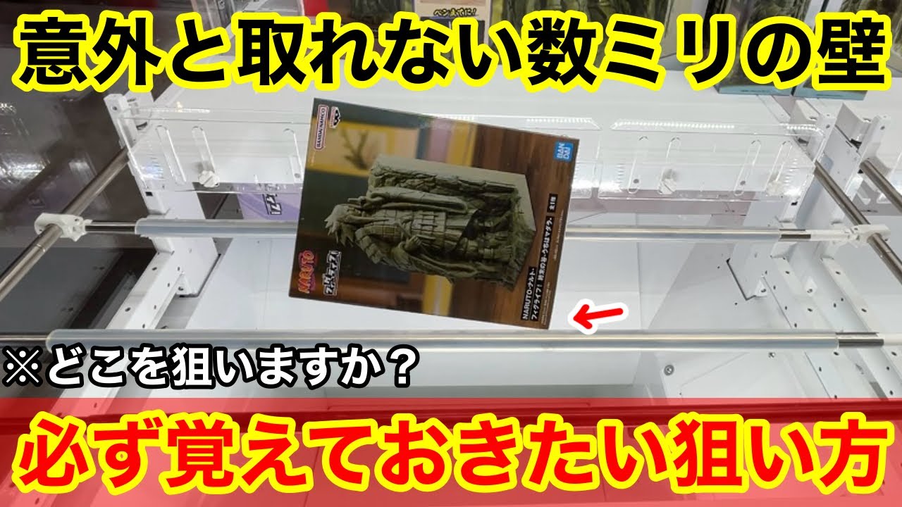 【クレーンゲーム】あなたならどこを狙いますか？あと数ミリが取れるようになる覚えておきたい狙い方！ゲーセン店員は絶対に教えてくれないフィギュアの取り方！あそVIVA阪急茨木店で新景品を攻略するコツ
