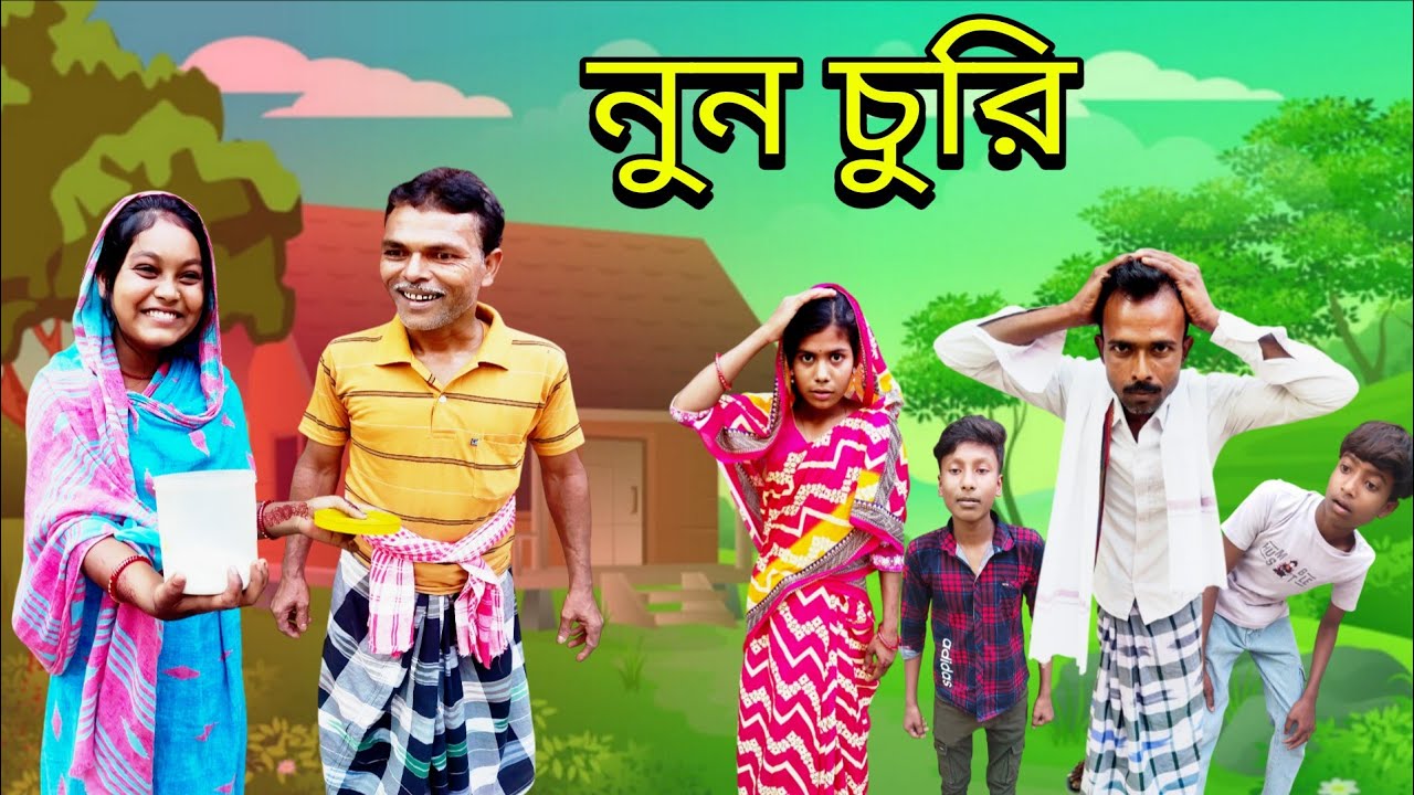 লবণ চুরি/lobon chori। bangla funny video। হাসির নাটক। সামাজিক ভিডিও। comedian। BongPlass
