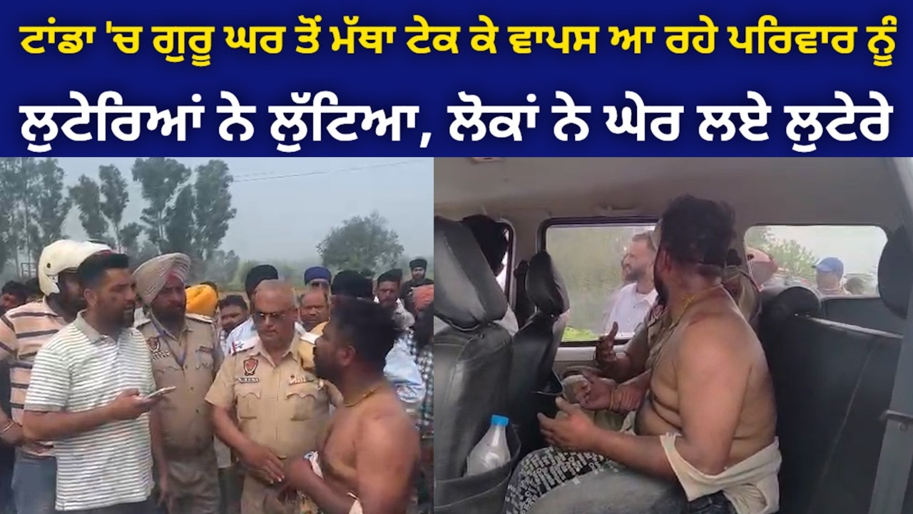 ਟਾਂਡਾ 'ਚ ਪੁਲ ਪੁਖਤਾ ਗੁਰੂ ਘਰ ਮੱਥਾ ਟੇਕਣ ਜਾ ਰਹੇ ਪਰਿਵਾਰ ਨੂੰ ਪੈ ਗਏ ਲੁਟੇਰੇ, ਲੋਕਾਂ ਨੇ ਘੇਰ ਲਿਆ 1 ਲੁਟੇਰਾ