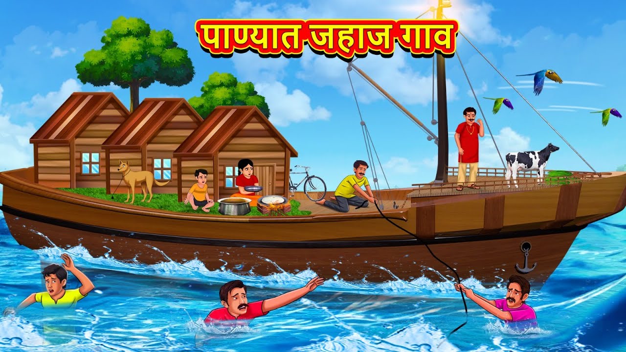 पाण्यात जहाज गाव | Marathi Story | Marathi Goshti | Stories in Marathi | Koo Koo TV Marathi