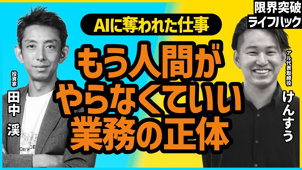 #6 田中渓がAIに奪われた仕事とは？「もう人間がやらなくていい」業務の正体【限界突破ライフハック】