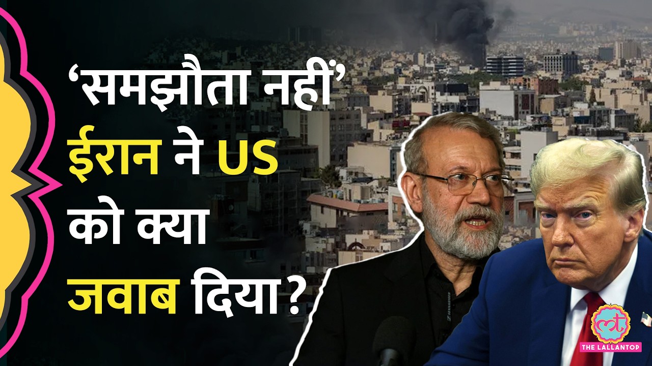 ‘अमेरिकी सैनिकों का खून…’ US से बातचीत पर Ali Larijani का तगड़ा जवाब, कितने दिनों तक चलेगी जंग?