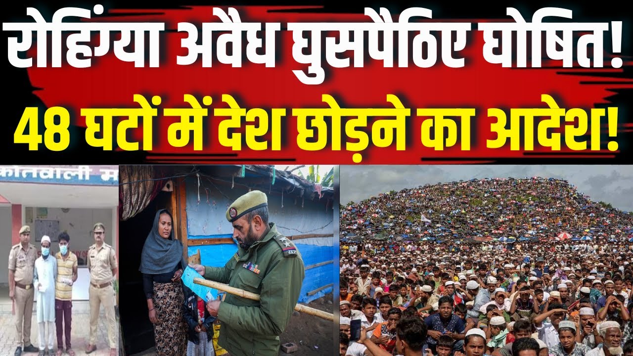 Rohingya Muslim: रोहिंग्या अवैध घुसपैठिए घोषित! 48 घटों में देश छोड़ने का आदेश! Ardhsatya