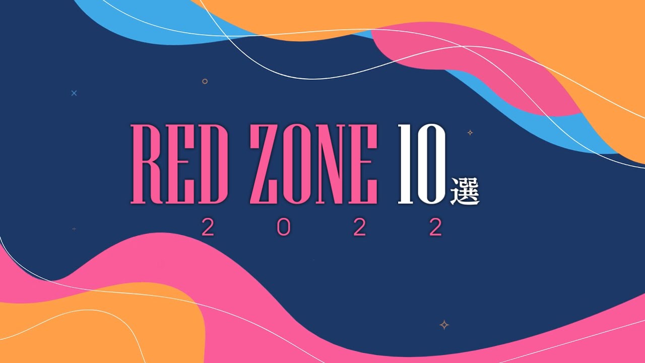 RED ZONE10選  - 2022