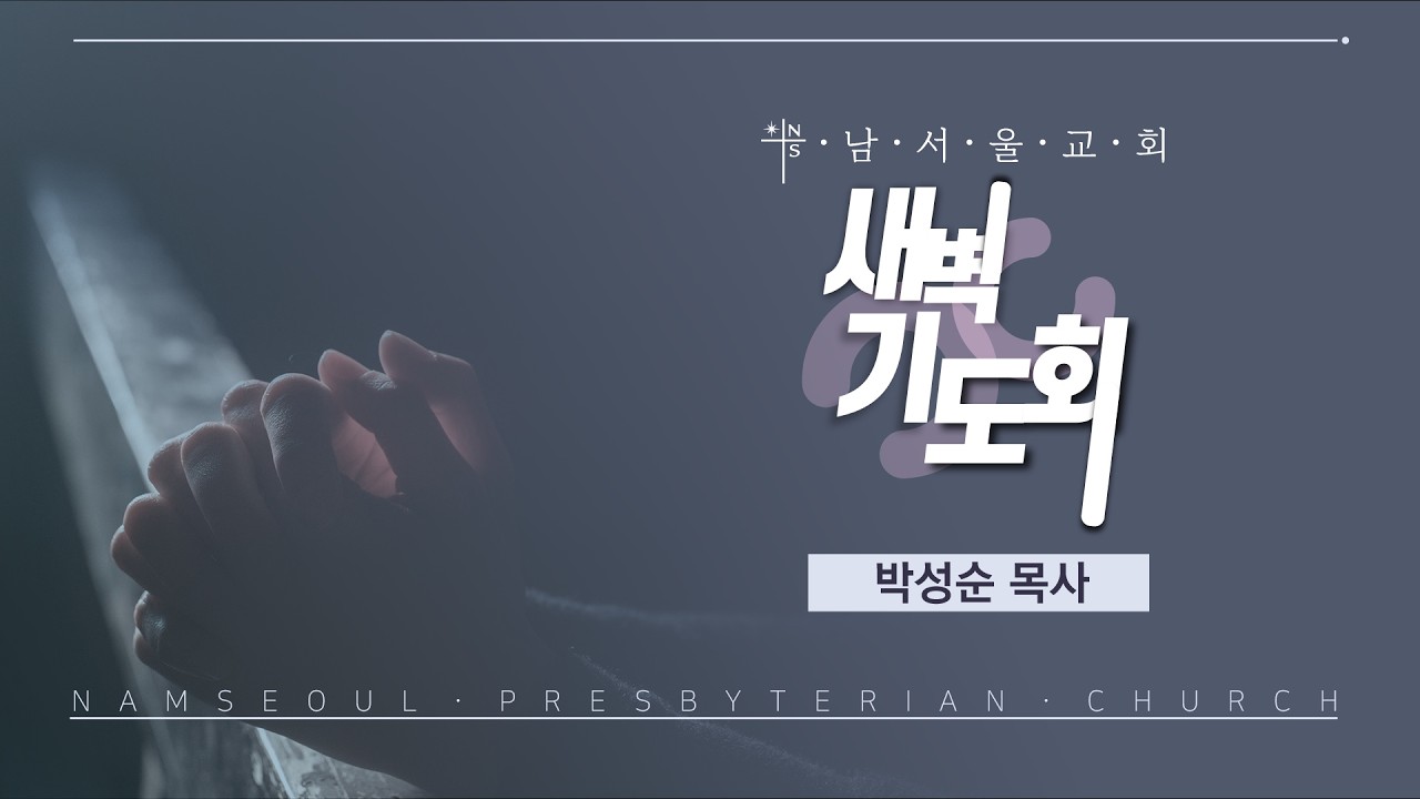 [새벽기도회/다시보기] 돌을 옮겨라, 영광을 보리라 / 요한복음 11:38-46