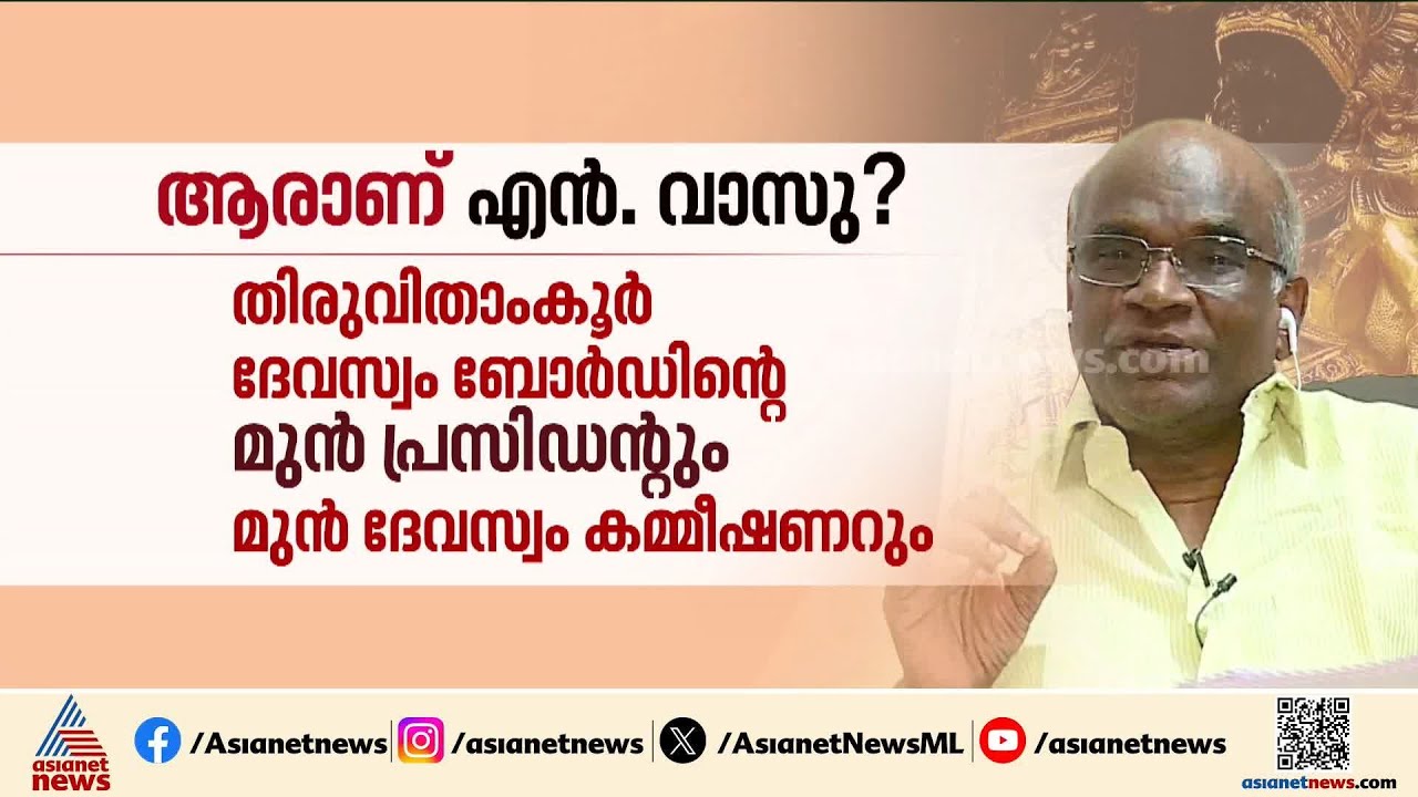 എല്ലാം വാസു അറിഞ്ഞുകൊണ്ടെന്ന് മുരാരിയും സുധീഷും; SITക്ക് നിര്&zwj;ണായക മൊഴി | Exclusive | N Vasu
