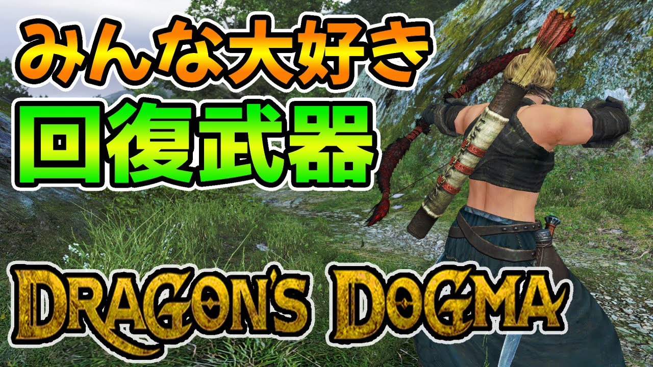 【ドラゴンズドグマダークアリズン】えっ？ＨＰ回復武器使ったことないってマジ？
