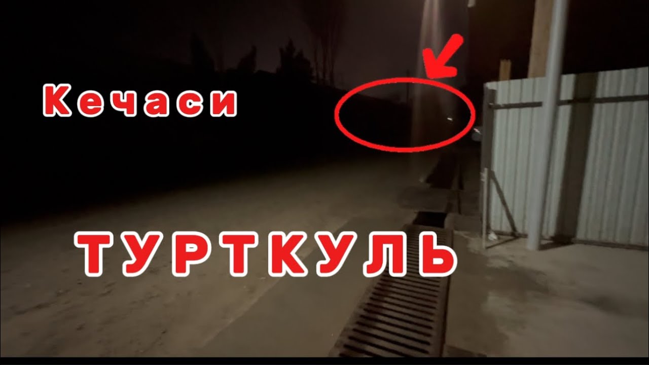 ТУРТКУЛЬ БУГУН КЕЧА ‼️21 декабря 2025 г.