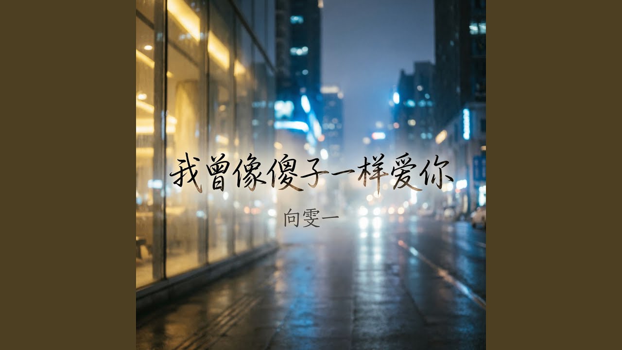 我曾像傻子一样爱你（烟嗓版）