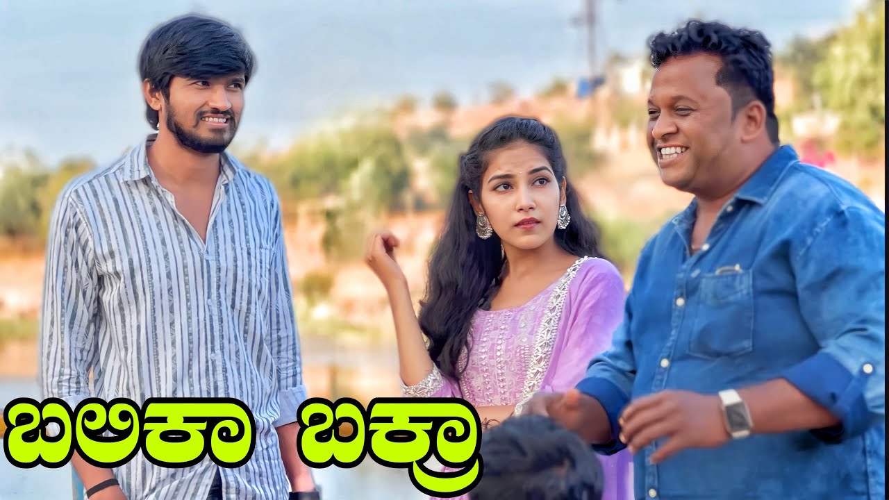 ಬಲಿಕಾ ಬಕ್ರಾ | Mallu Jamkhandi Comedy | Uttarkarnataka