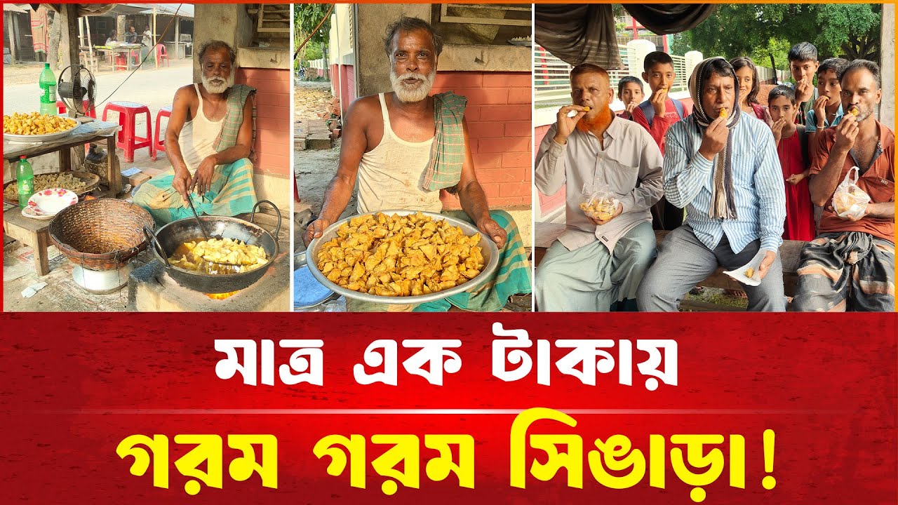 মাত্র এক টাকায় গরম গরম সুস্বাদু সিঙাড়া! | দেশেরপত্র | Desherpotro
