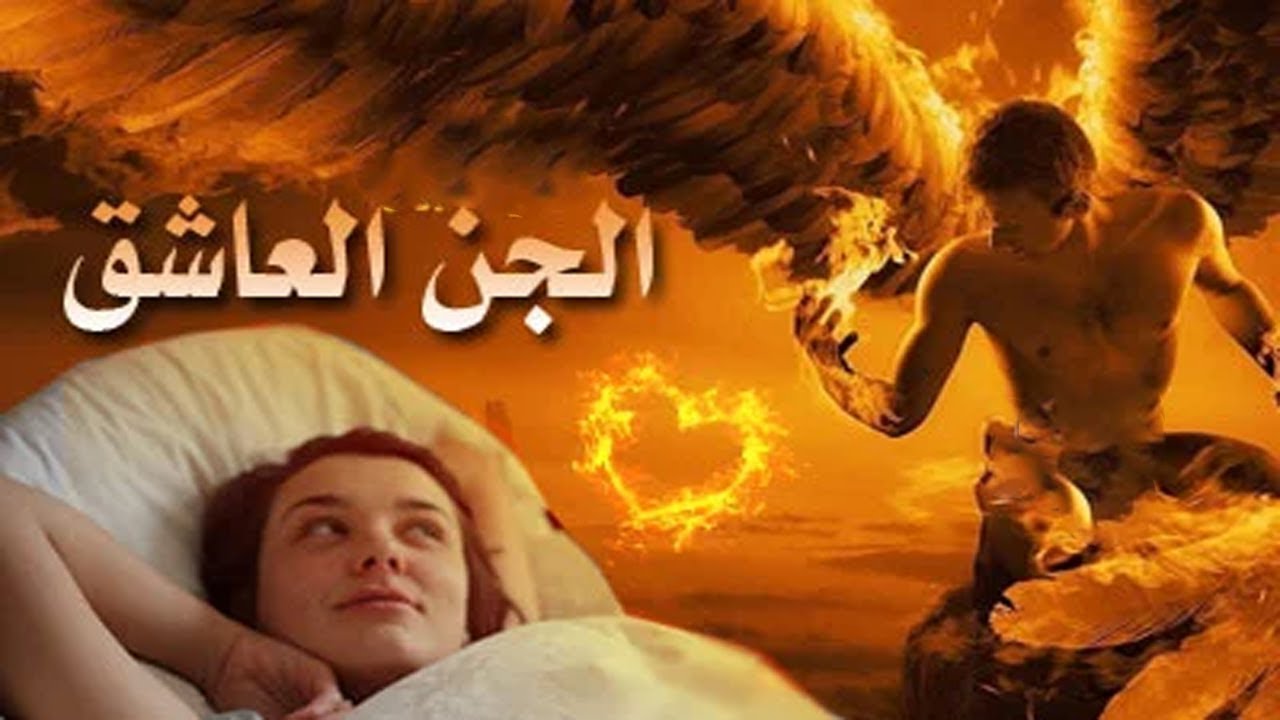 عمل ان قمت به جائك جن عاشق لكن لن تتخيل ماذا سيفعل بك ؟